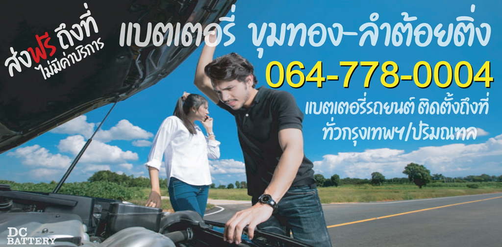 แบตเตอรี่-ขุมทอง-ลำต้อยติ่ง