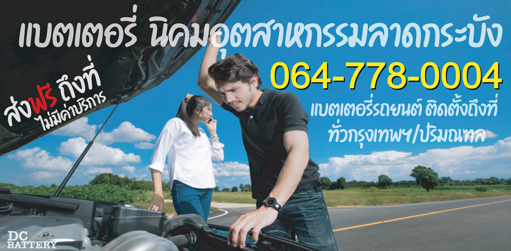 แบตเตอรี่-นิคมอุตสาหกรรมลาดกระบัง