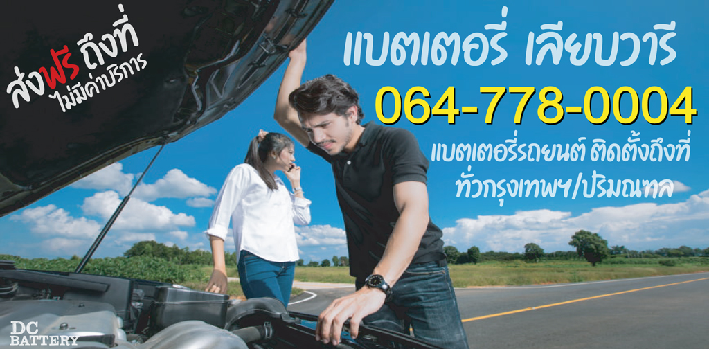แบตเตอรี่-เลียบวารี