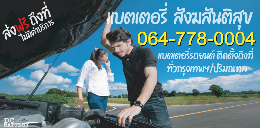 แบตเตอรี่-สังฆสันติสุข
