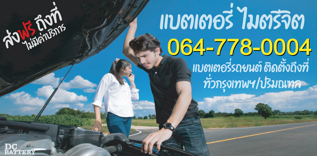 แบตเตอรี่-ไมตรีจิต