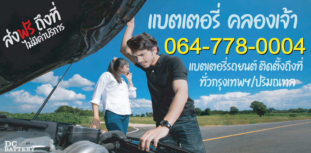 แบตเตอรี่-คลองเจ้า