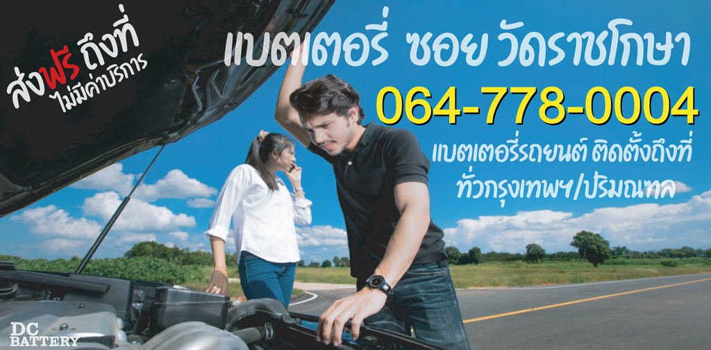 แบตเตอรี่-ซอย-วัดราชโกษา
