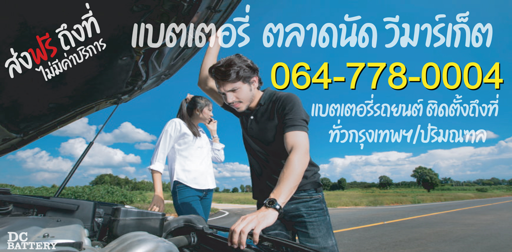 แบตเตอรี่-ตลาดนัด-วีมาร์เก็ต