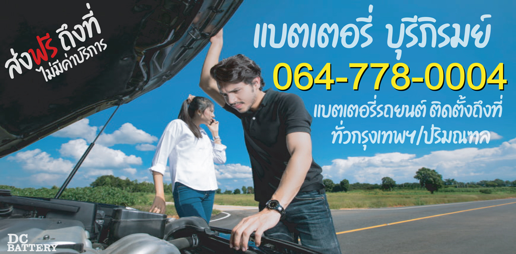 แบตเตอรี่-บุรีภิรมย์