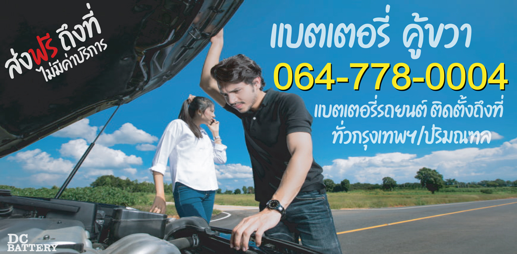 แบตเตอรี่ คู้ขวา