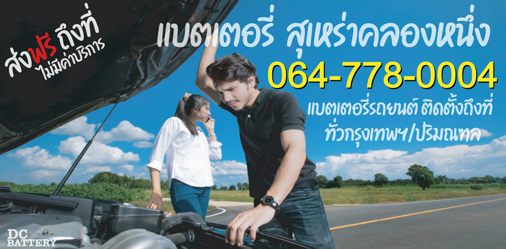 แบตเตอรี่ สุเหร่าคลองหนึ่ง