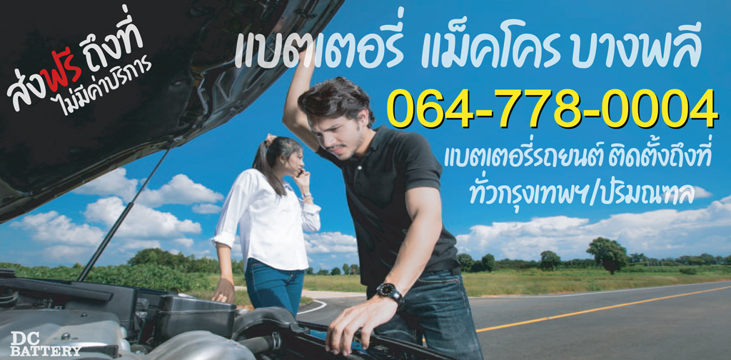 แบตเตอรี่ แม็คโคร บางพลี