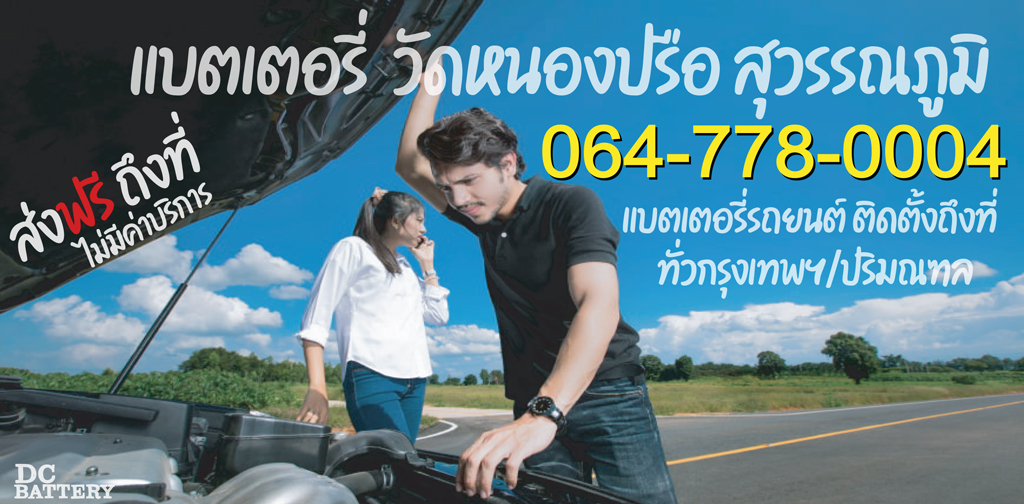 แบตเตอรี่ วัดหนองปรือ สุวรรณภูมิ