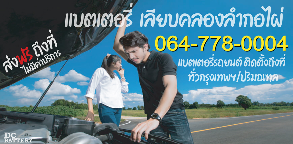 แบตเตอรี่ เลียบคลองลำกอไผ่