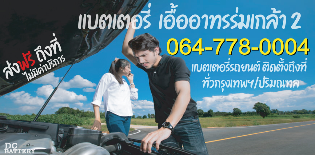 แบตเตอรี่ เอื้ออาทรร่มเกล้า 2