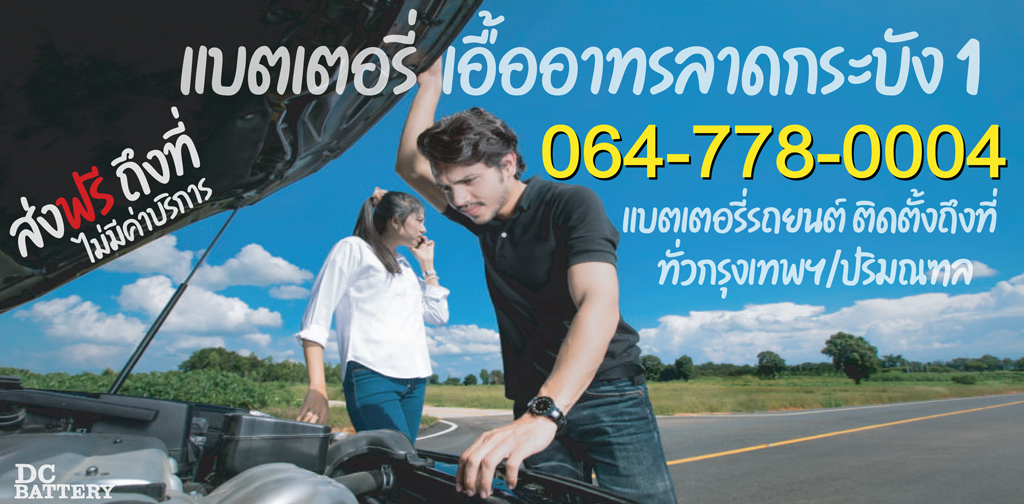 แบตเตอรี่ เอื้ออาทรลาดกระบัง 1