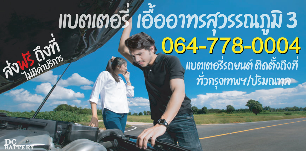 แบตเตอรี่ เอื้ออาทรสุวรรณภูมิ 3