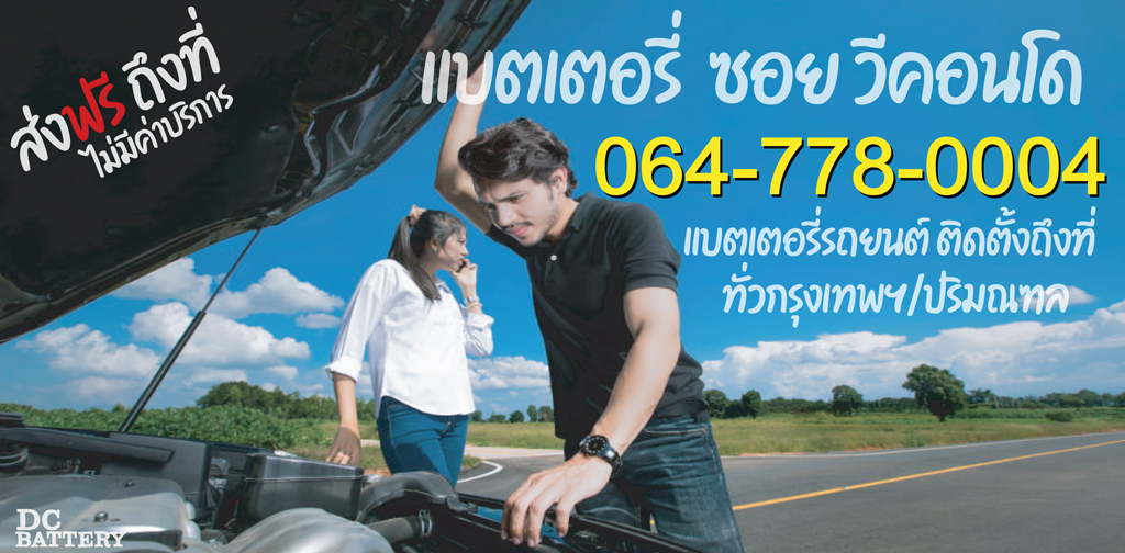 แบตเตอรี่ ซอย วีคอนโด