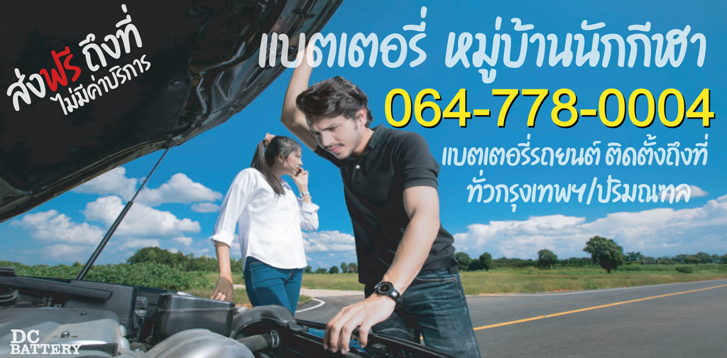 แบตเตอรี่ หมู่บ้านนักกีฬา