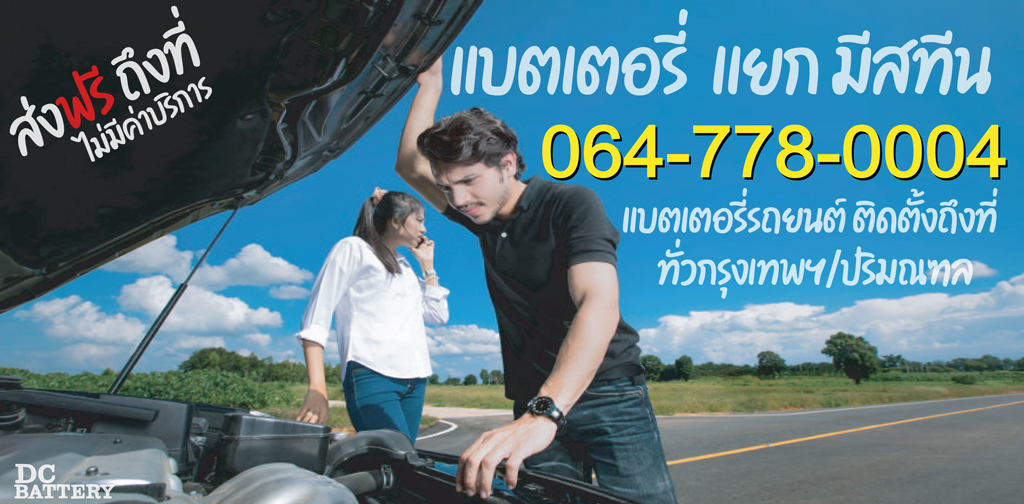 แบตเตอรี่ แยก มีสทีน