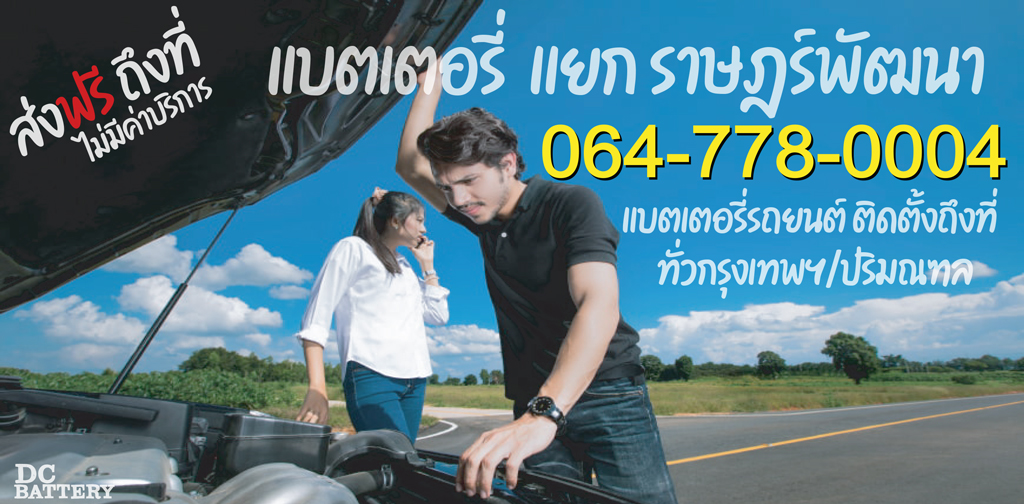 แบตเตอรี่ แยก ราษฎร์พัฒนา