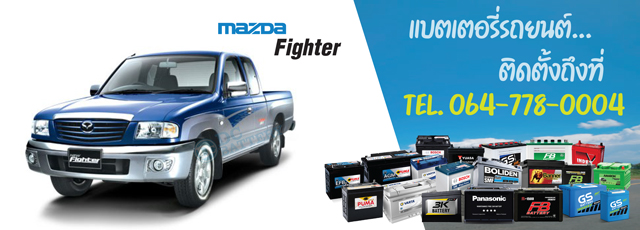 แบตเตอรี่ Mazda Fighter (มาสด้า ไฟเตอร์)