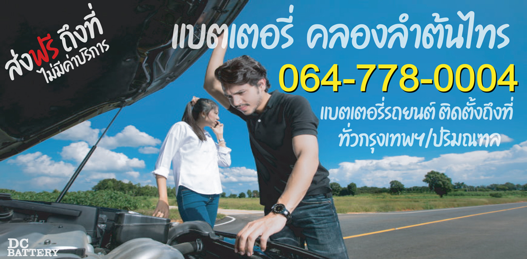 แบตเตอรี่ คลองลำต้นไทร ติดตั้งถึงที่ ไม่มีค่าบริการ