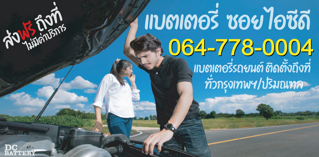แบตเตอรี่ ซอยไอซีดี ติดตั้งถึงที่ ไม่มีค่าบริการ
