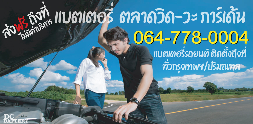 แบตเตอรี่ ตลาดวิด-วะ การ์เด้น