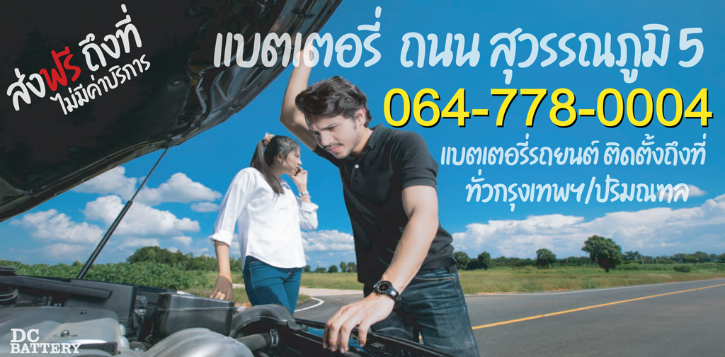 แบตเตอรี่ สุวรรณภูมิ 5 ติดตั้งถึงที่ ไม่มีค่าบริการ