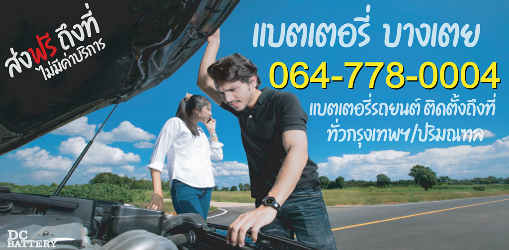 แบตเตอรี่ บางเตย ติดตั้งถึงที่ ไม่มีค่าบริการ