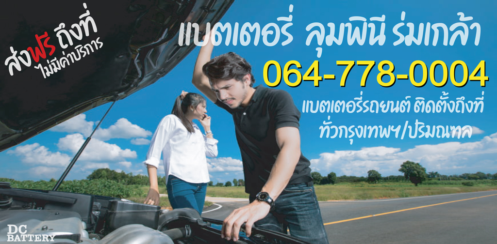 แบตเตอรี่ ลุมพินี ร่มเกล้า