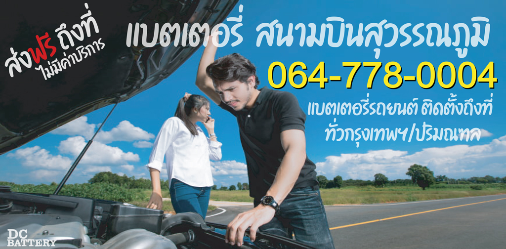 แบตเตอรี่ สนามบินสุวรรณภูมิ ติดตั้งถึงที่ ไม่มีค่าบริการ