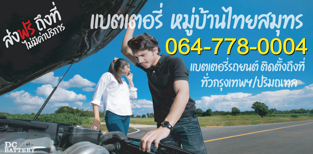 แบตเตอรี่ หมู่บ้านไทยสมุทร