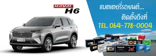 แบตเตอรี่ 12V Haval H6 (ฮาวาล เอช 6)