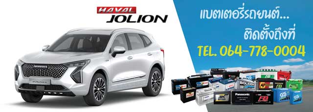 แบตเตอรี่ 12V Haval Jolion (ฮาวาล โจไลออนส์)