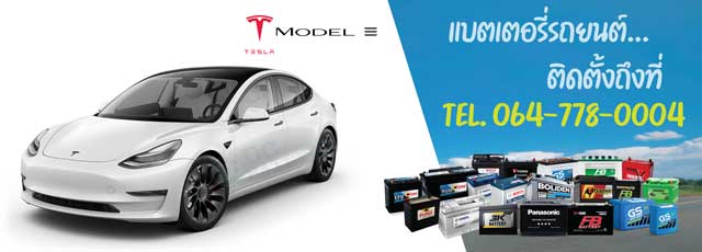 แบตเตอรี่ 12V Tesla Model 3 (เทสล่า โมเดล 3)