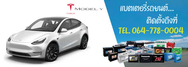แบตเตอรี่ 12V Tesla Model Y (เทสล่า โมเดล วาย)