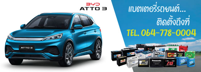 แบตเตอรี่ 12V BYD ATTO 3 แบตเตอรี่ 12V BYD ATTO 3 (บีวายดี ออโต้ 3)