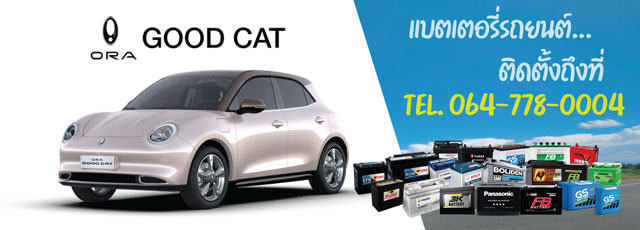 แบตเตอรี่รถยนต์ไฟฟ้า 12V ORA Good Cat (โอร่า กู๊ดแคท)