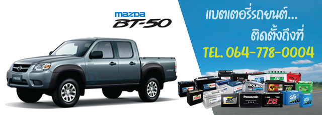 แบตเตอรี่ Mazda BT-50 (มาสด้า บีที-50)