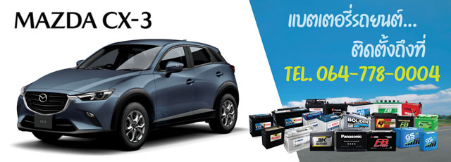 แบตเตอรี่ Mazda CX-3 (มาสด้า ซีเอ็กซ์-3)