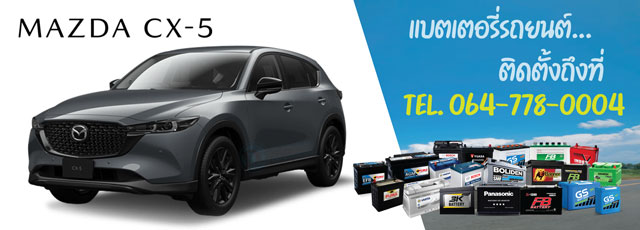 แบตเตอรี่ Mazda CX-5 (มาสด้า ซีเอ็กซ์-5)
