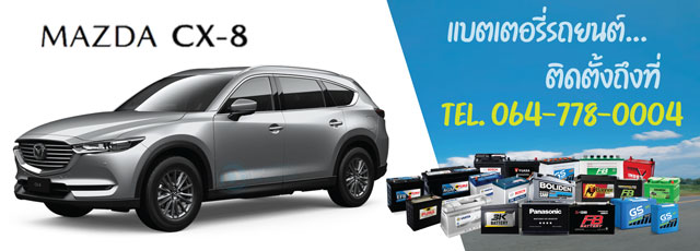 แบตเตอรี่ Mazda CX-8