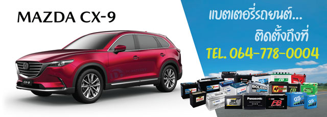 แบตเตอรี่ Mazda CX-9 (มาสด้า ซีเอ็กซ์-9)