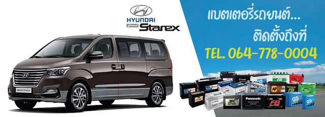 แบตเตอรี่ Hyundai Grand Starex VIP (ฮุนได แกรนด์ สตาร์เร็กซ์)