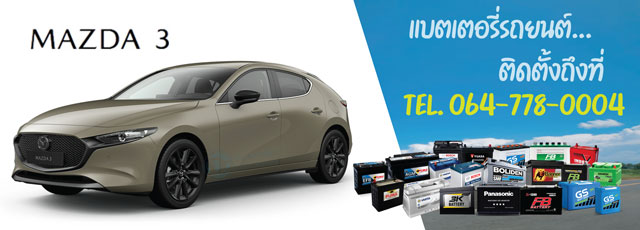 แบตเตอรี่ Mazda 3 (มาสด้า 3)