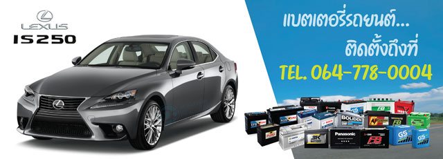 แบตเตอรี่รถยนต์ Lexus IS250 (เล็กซัส is250)
