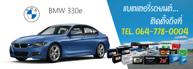 แบตเตอรี่รถยนต์ BMW 330e Series 3 Plug-In Hybrid ปี 2012-2018 (F30)