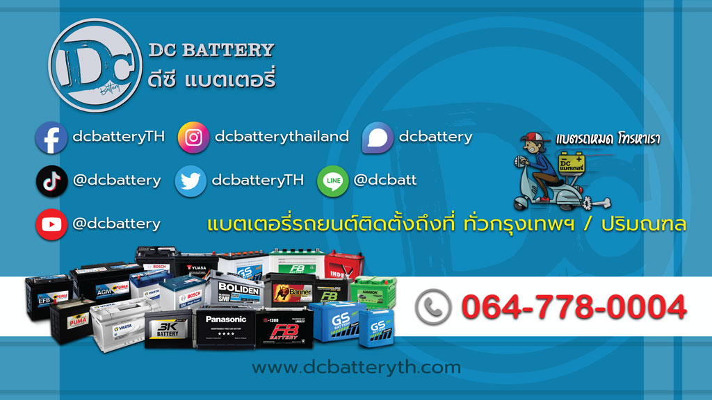 DC BATTERY แบตเตอรี่รถยนต์ติดตั้งถึงที่