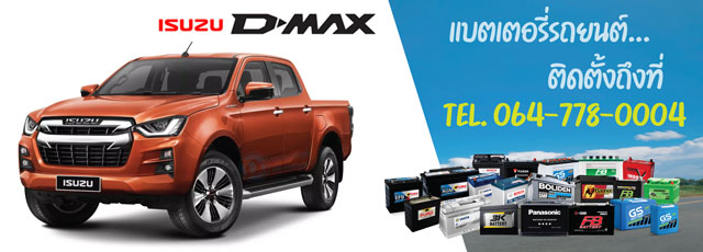 แบตเตอรี่รถยนต์ Isuzu D-Max (อีซูซุ ดีแมคซ์) ปี 2020 - 2025