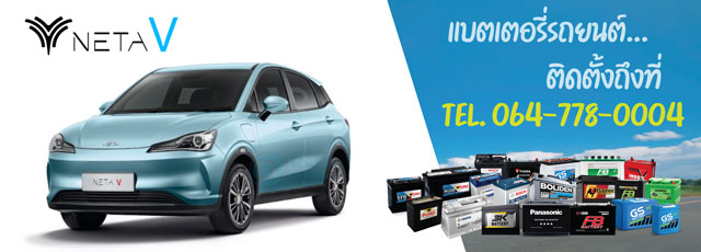 แบตเตอรี่รถยนต์ไฟฟ้า 12V NETA V (เนต้า วี)