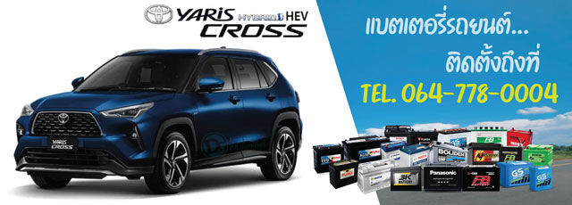 แบตเตอรี่รถยนต์ Toyota Yaris Cross HEV (โตโยต้า ยาริส ครอส ไฮบริด)