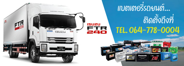 แบตเตอรี่รถบรรทุก Isuzu FTR 240 (อีซูซุ)